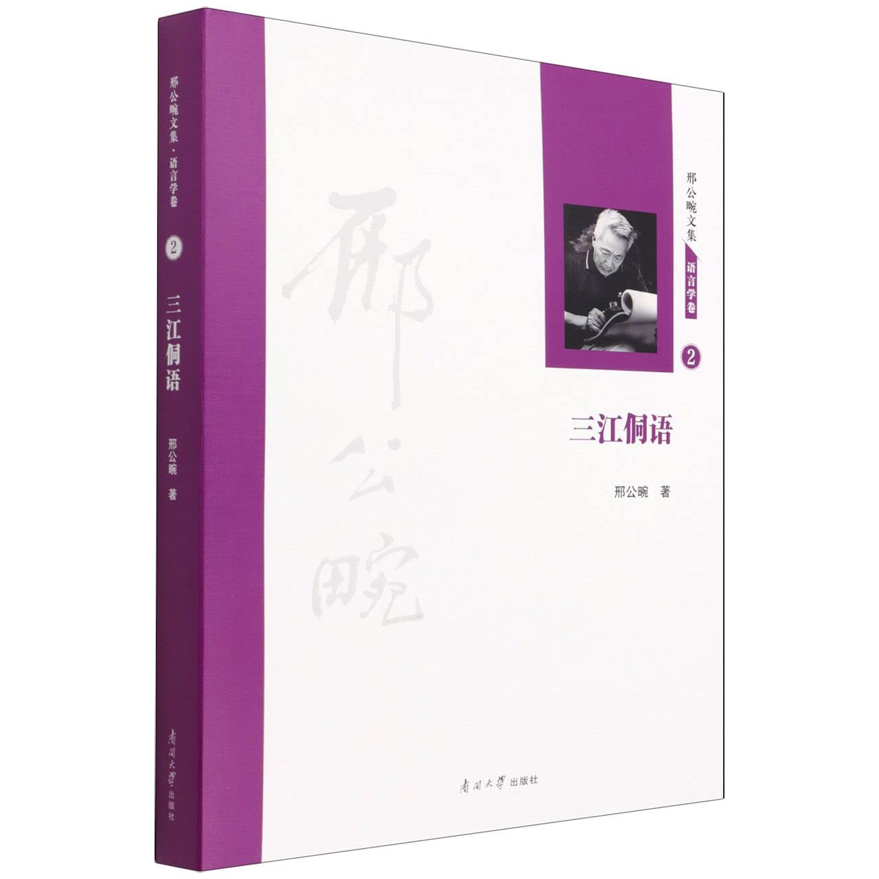 三江侗语(精)/邢公畹文集