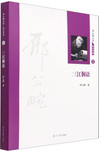 三江侗语(精)/邢公畹文集
