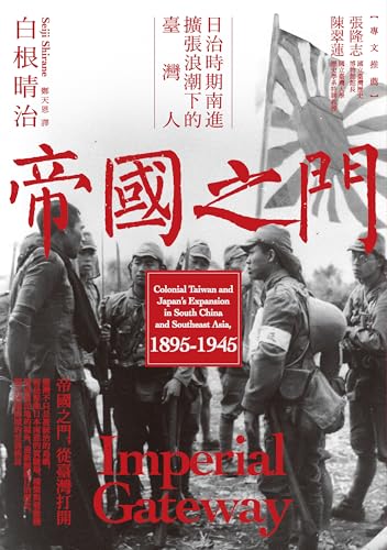 帝國之門：日治時期南進擴張浪潮下的臺灣人
