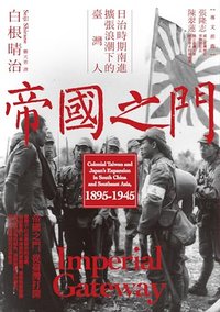 帝國之門：日治時期南進擴張浪潮下的臺灣人