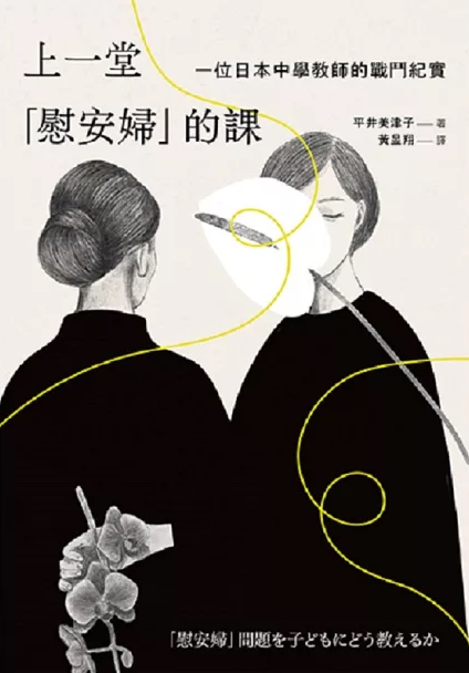 上一堂「慰安婦」的課：一位日本中學教師的戰鬥紀實