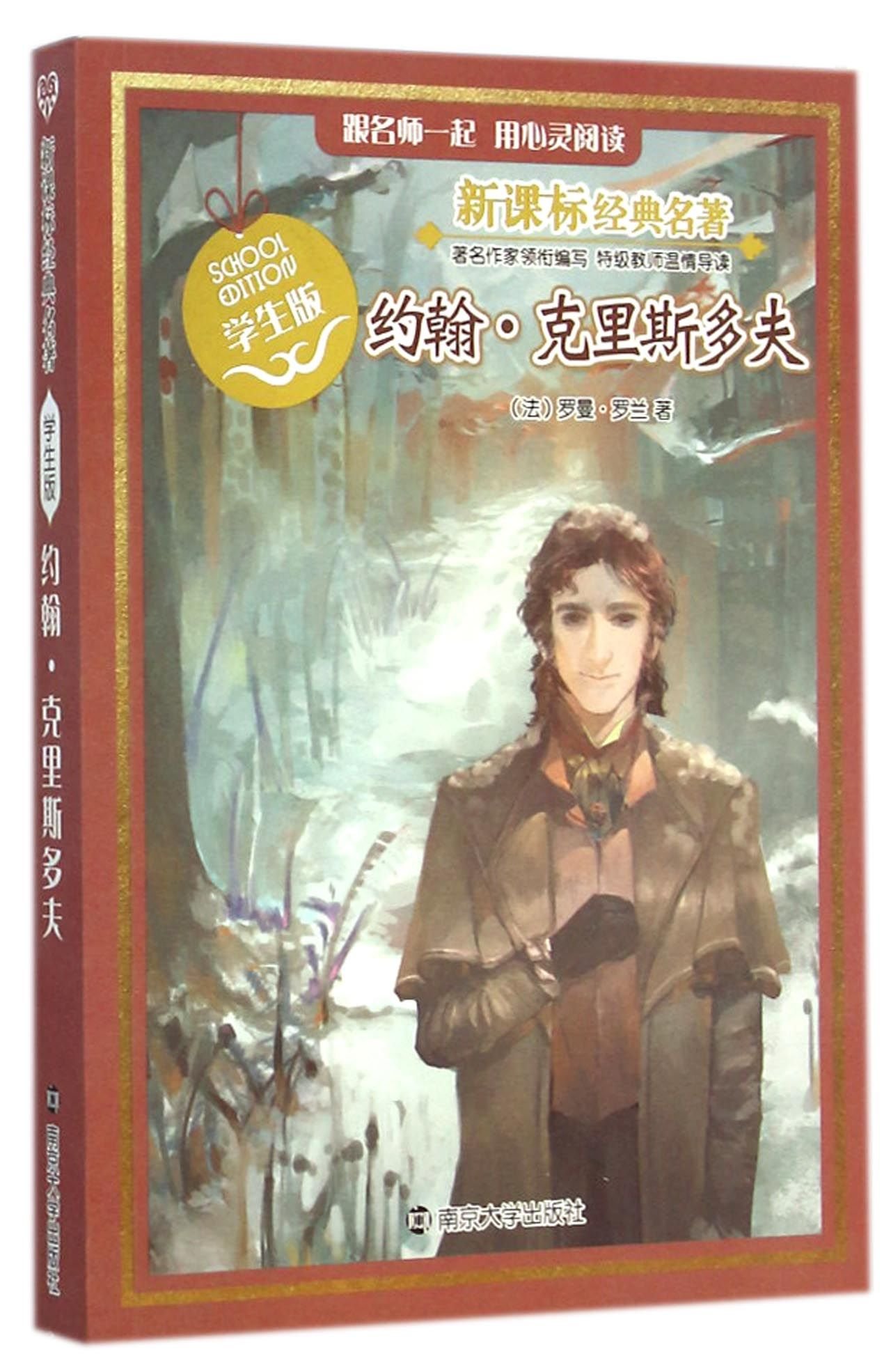 约翰·克里斯多夫（学生版）/新课标经典名著