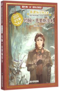 约翰·克里斯多夫（学生版）/新课标经典名著