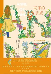 花季的安妮 (人民文学出版社 2021)