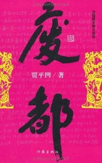 废都 (作家出版社 2009)