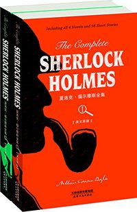 The Complete Sherlock Holmes 夏洛克·福尔摩斯全集 (天津人民出版社 2014)