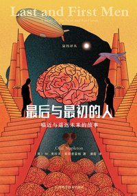 最后和最初的人 (广西科学技术出版社 2020)