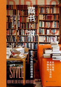 藏书·家：爱书人与他们的理想书房