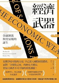 經濟武器: 金融制裁與貿易戰的誕生