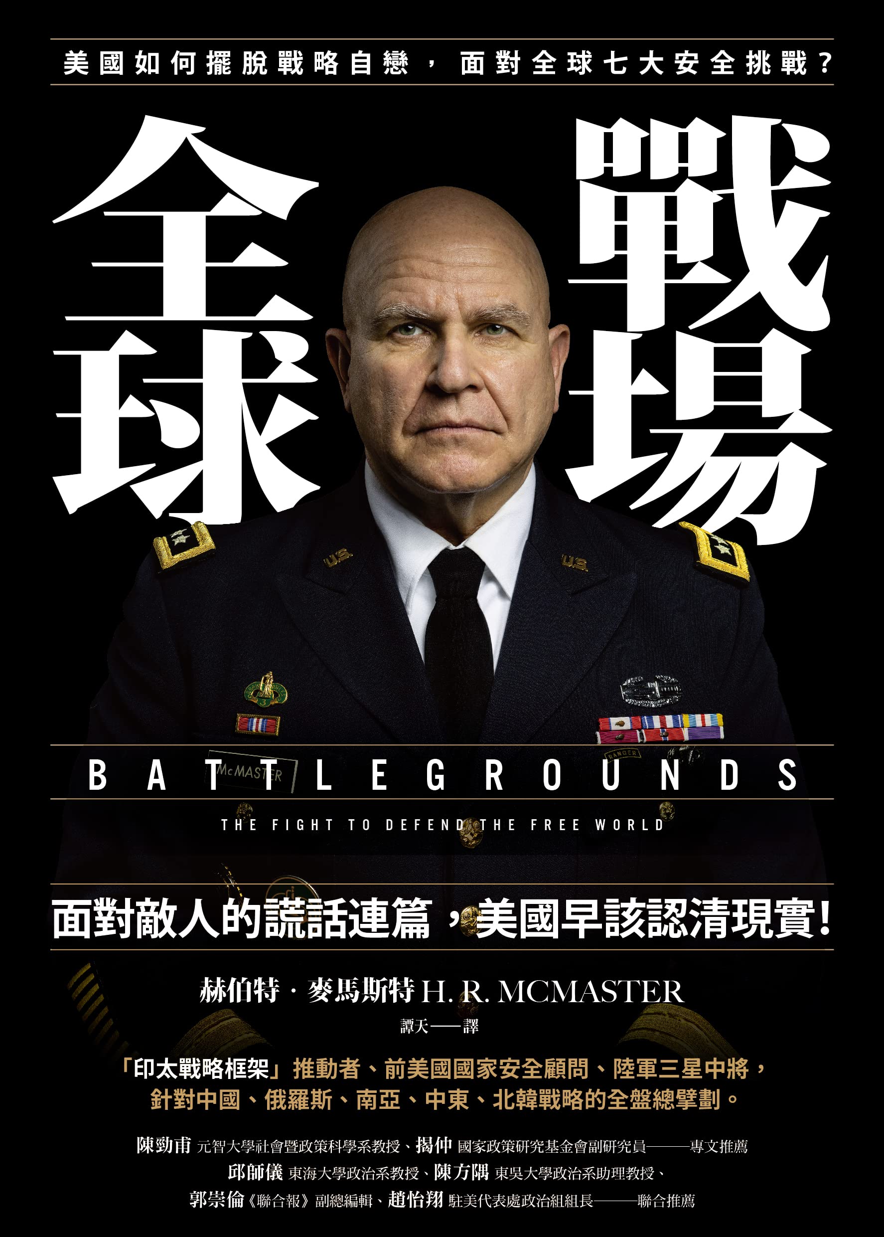全球戰場: 美國如何擺脫戰略自戀，面對全球七大安全挑戰？