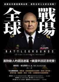 全球戰場: 美國如何擺脫戰略自戀，面對全球七大安全挑戰？