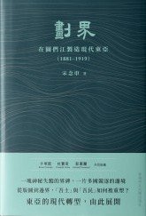 划界：在图们江制造现代东亚，1881–1919