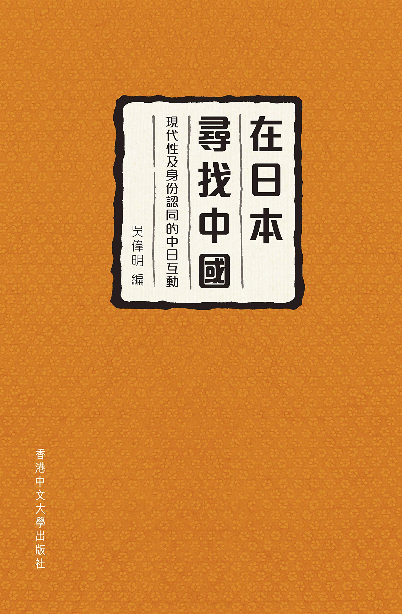在日本尋找中國: 現代性及身份認同的中日互動