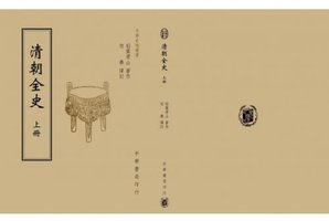 清朝全史
