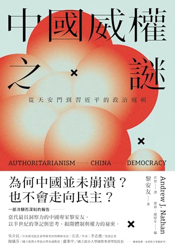 中國威權之謎: 從天安門到習近平的政治邏輯 (Civitas 共同體)