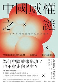 中國威權之謎: 從天安門到習近平的政治邏輯 (Civitas 共同體)