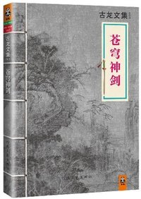古龙文集·苍穹神剑