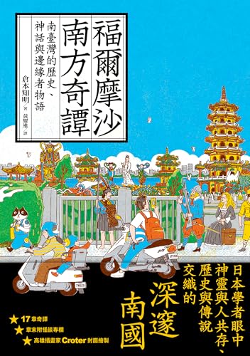 福爾摩沙南方奇譚: 南臺灣的歷史、神話與邊緣者物語 (一卷歷史)