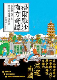 福爾摩沙南方奇譚: 南臺灣的歷史、神話與邊緣者物語 (一卷歷史)