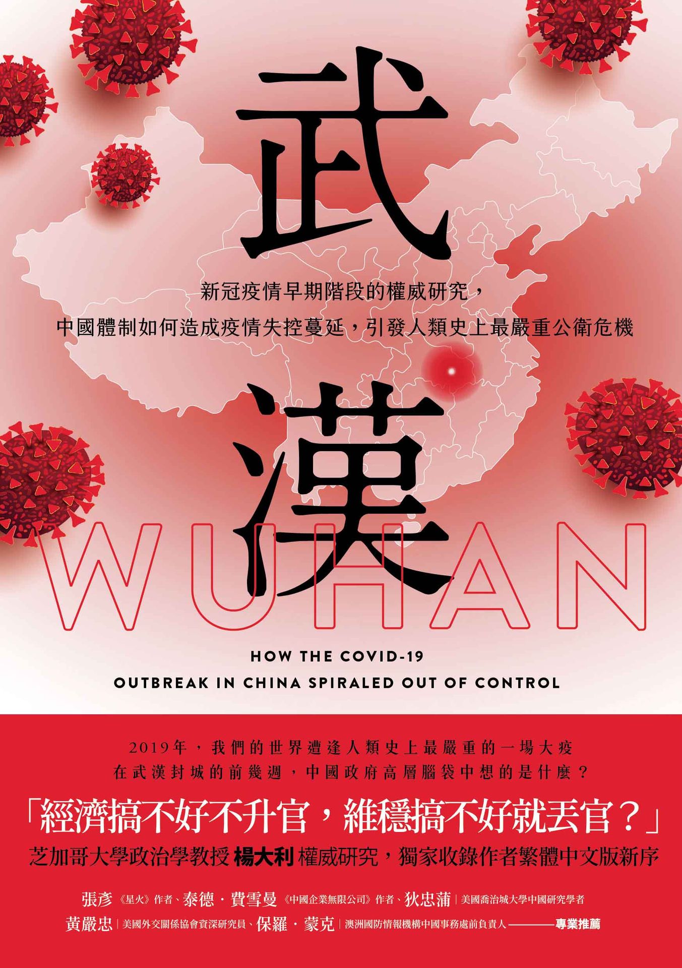 武漢：新冠疫情早期階段的權威研究，中國體制如何造成疫情失控蔓延，引發人類史上最嚴重公衛危機