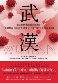 武漢：新冠疫情早期階段的權威研究，中國體制如何造成疫情失控蔓延，引發人類史上最嚴重公衛危機 (八旗文化 2026)