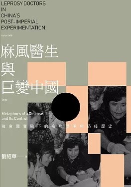 麻風醫生與巨變中國：後帝國實驗下的疾病隱喻與防疫歷史