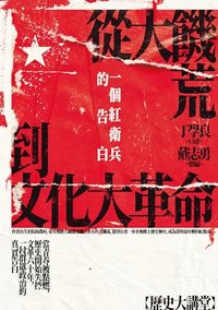 從大饑荒到文化大革命：一個紅衛兵的告白