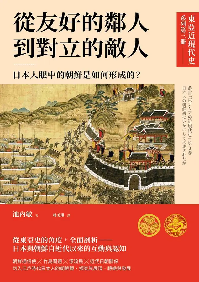 從友好的鄰人到對立的敵人：日本人眼中的朝鮮是如何形成的？