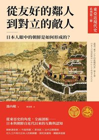 從友好的鄰人到對立的敵人：日本人眼中的朝鮮是如何形成的？