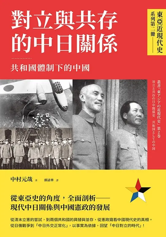對立與共存的中日關係：共和國體制下的中國