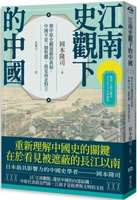 江南史觀下的中國：被中原史觀遮蔽的真相，中國不是一個整體，而是南北對立
