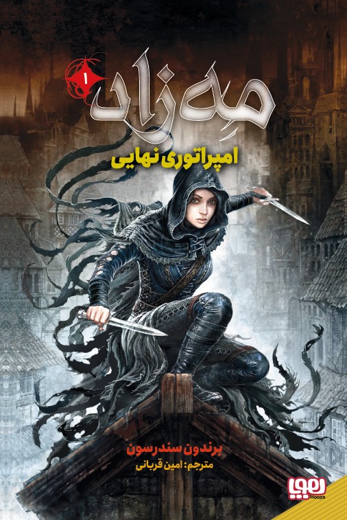امپراتوری نهایی