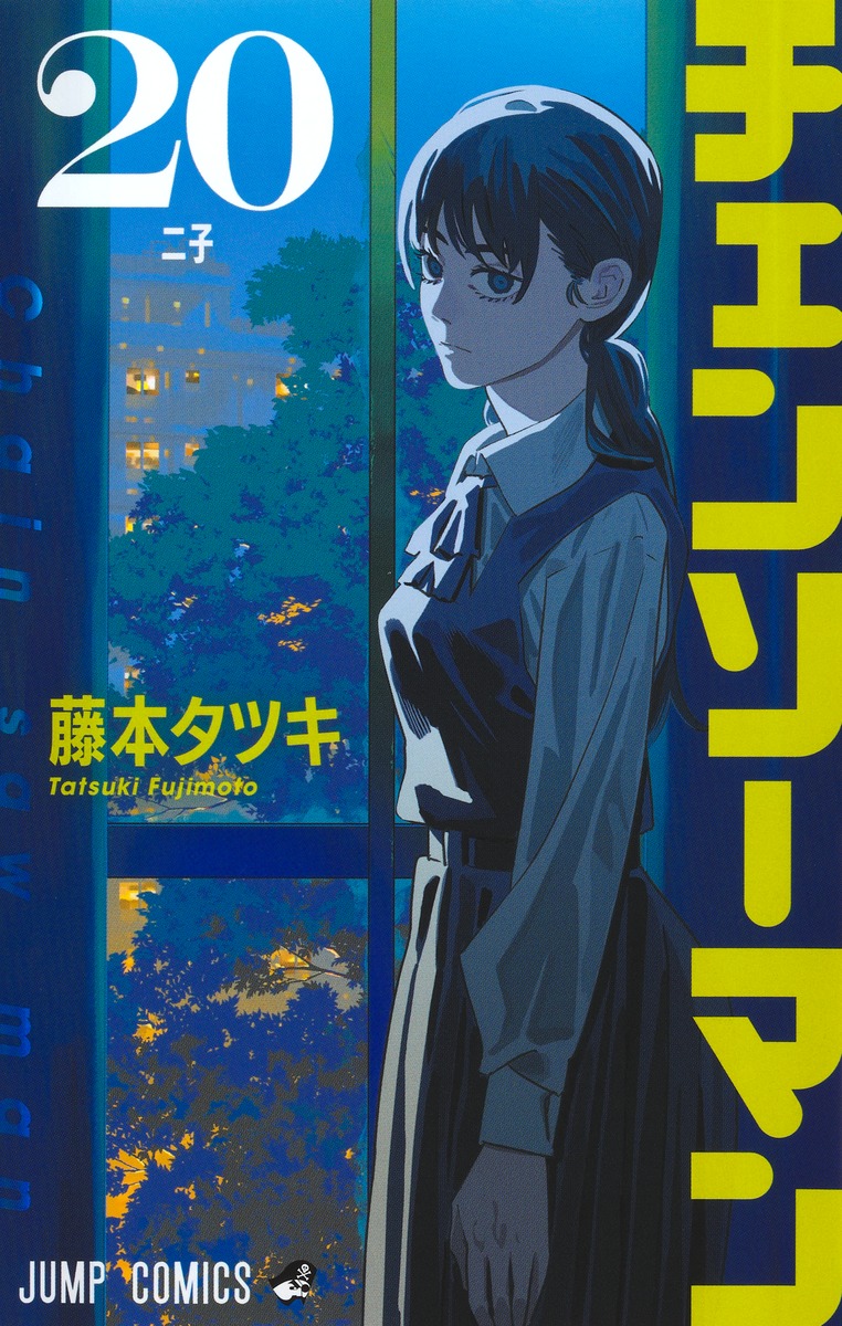 チェンソーマン 20 [Chainsaw Man 20]
