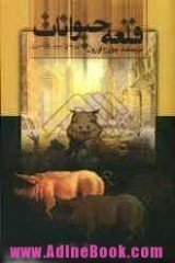 قلعه‌ی حيوانات (شرکت گهبد 2007)