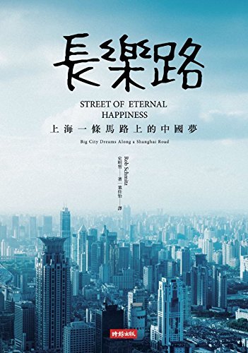 長樂路：上海一條馬路上的中國夢