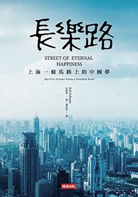 長樂路：上海一條馬路上的中國夢 (時報出版 2017)
