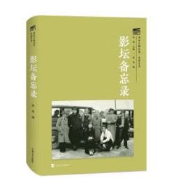 影坛备忘录(精)/电影系列/海派文献丛录