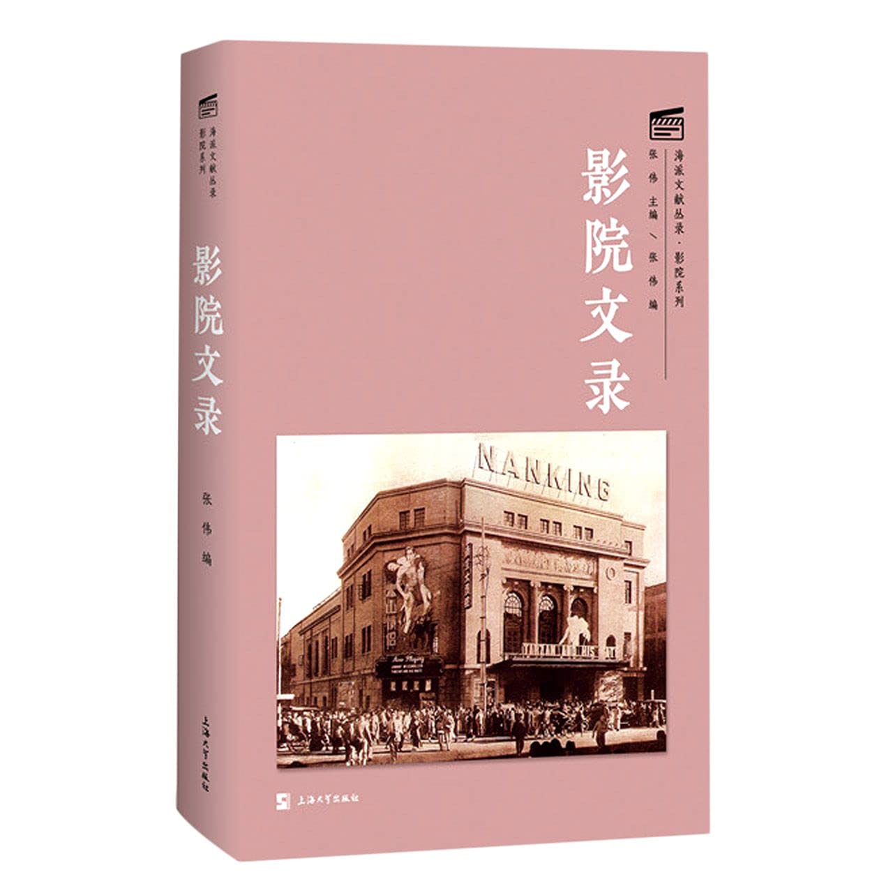 影院文录(精)/影院系列/海派文献丛录