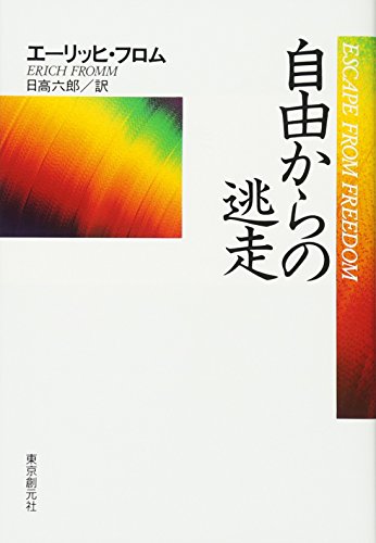 自由からの逃走 新版