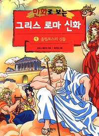 만화로 보는 그리스 로마 신화 1 