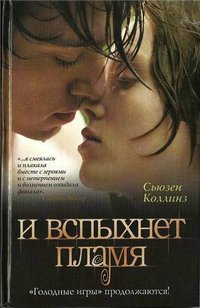 И вспыхнет пламя (Астрель 2011)