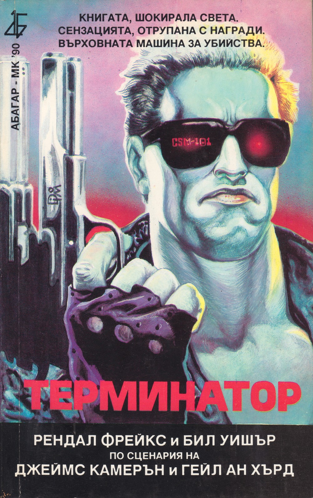 Терминатор