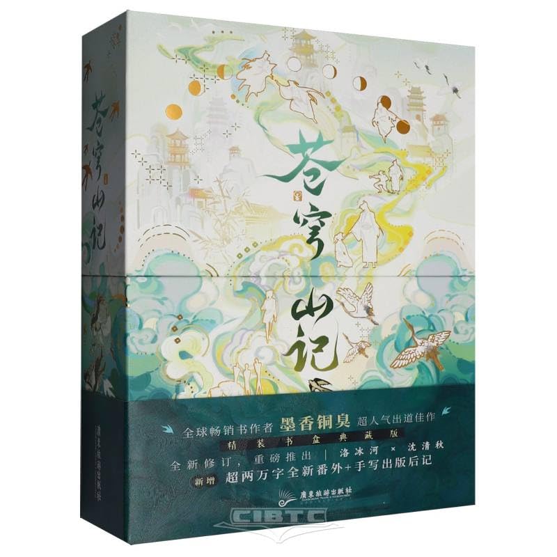 苍穹山记：全二册 全球畅销书作者墨香铜臭超人气出道佳作，实体书新增超两万字全新番外+手写出版后记+手写印签+惊喜印签绘 苍穹山记：全二册