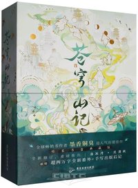 苍穹山记：全二册 全球畅销书作者墨香铜臭超人气出道佳作，实体书新增超两万字全新番外+手写出版后记+手写印签+惊喜印签绘 苍穹山记：全二册 (Guangdong Travel and Tourism Press 2025)