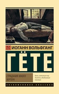 Страдания юного Вертера (Эксклюзивная классика)