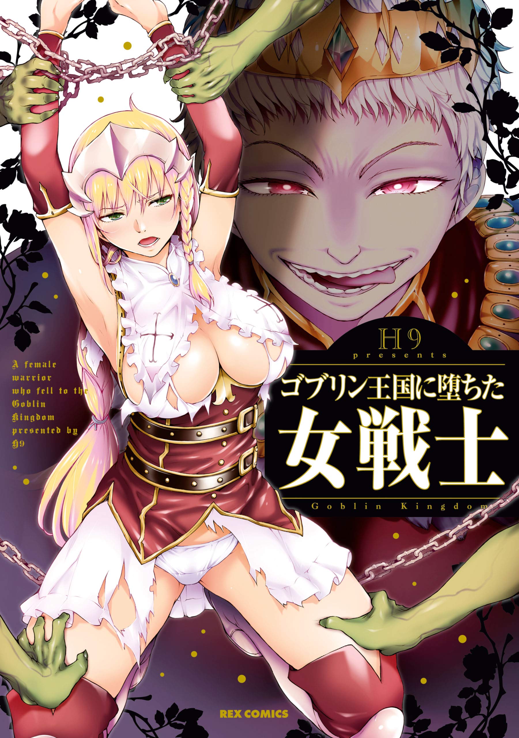 ゴブリン王国に堕ちた女戦士 (REXコミックス)