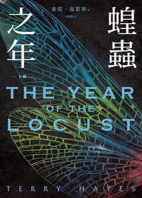 蝗蟲之年（下）