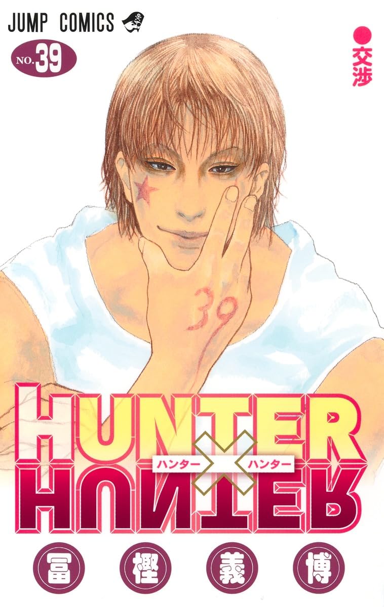 HUNTER×HUNTER nº 39