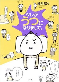 ツレがうつになりまして。 (幻冬舎 2006)