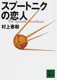 スプートニクの恋人 (Kodansha International Ltd ,Japan)